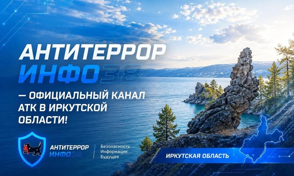 АнтитеррорИнфо38