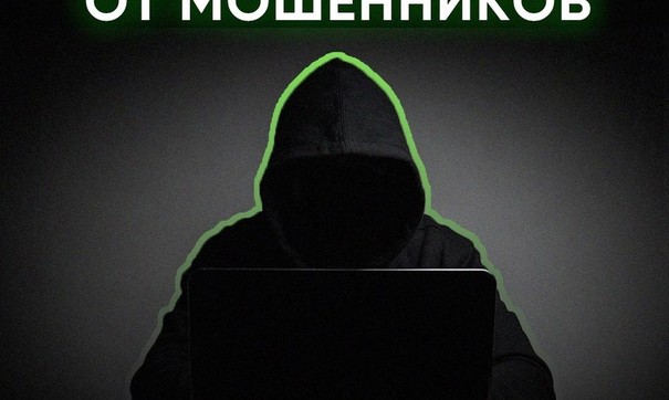 Соблюдайте правила защиты от мошенников