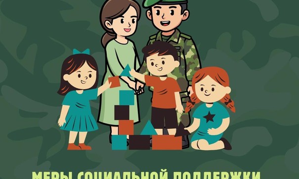 Меры социальной поддержки участникам СВО и членам их семей