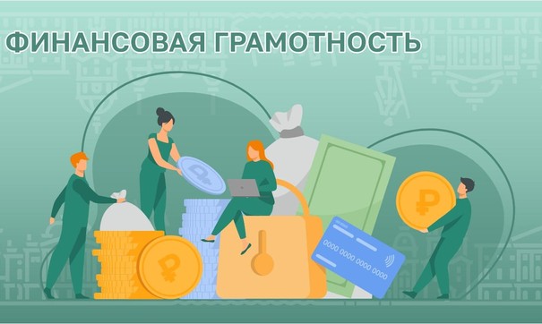 Финансовая грамотность